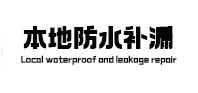 景宁本地防水补漏